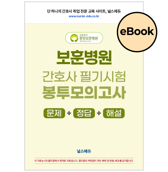 [eBOOK] 2024 보훈병원 필기시험 실전 봉투 모의고사 (2025년 채용 대비)